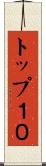 トップ１０ Scroll