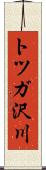 トツガ沢川 Scroll