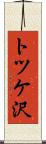 トツケ沢 Scroll