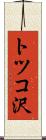 トツコ沢 Scroll