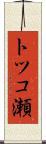 トツコ瀬 Scroll