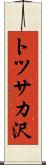 トツサカ沢 Scroll