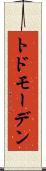 トドモーデン Scroll
