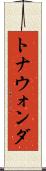 トナウォンダ Scroll