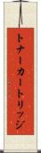 トナーカートリッジ Scroll