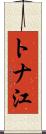 トナ江 Scroll