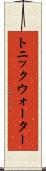 トニック・ウォーター Scroll