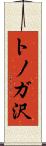 トノガ沢 Scroll