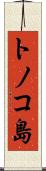 トノコ島 Scroll