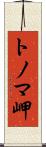 トノマ岬 Scroll