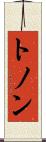 トノン Scroll