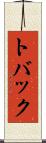 トバック Scroll