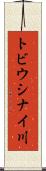 トビウシナイ川 Scroll