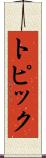 トピック Scroll