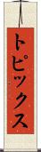 トピックス Scroll