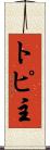トピ主 Scroll