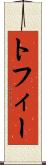 トフィー Scroll