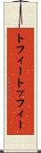 トフィー Scroll