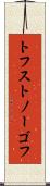 トフストノーゴフ Scroll
