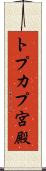 トプカプ宮殿 Scroll