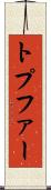 トプファー Scroll