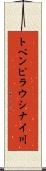 トペンピラウシナイ川 Scroll