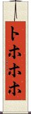 トホホホ Scroll