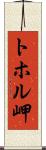 トホル岬 Scroll