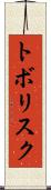 トボリスク Scroll