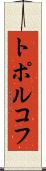 トポルコフ Scroll