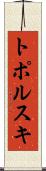 トポルスキ Scroll
