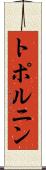 トポルニン Scroll