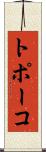 トポーコ Scroll
