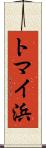 トマイ浜 Scroll