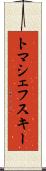 トマシェフスキー Scroll