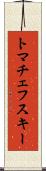 トマチェフスキー Scroll
