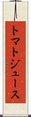 トマト・ジュース Scroll
