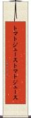 トマトジュース Scroll