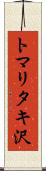 トマリタキ沢 Scroll