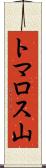 トマロス山 Scroll