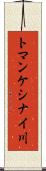 トマンケシナイ川 Scroll