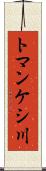 トマンケシ川 Scroll