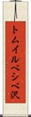 トムイルベシベ沢 Scroll