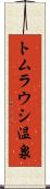 トムラウシ温泉 Scroll