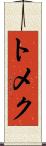 トメク Scroll