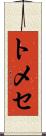 トメセ Scroll