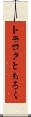 トモロク Scroll