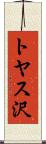 トヤス沢 Scroll