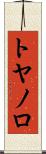 トヤノロ Scroll