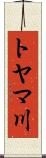 トヤマ川 Scroll